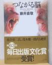 つながる脳