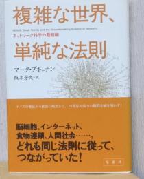 複雑な世界、単純な法則　ネットワーク科学の最前線
