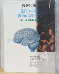 脳と心の調和に向かって　新しい精神医療と福祉