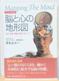 脳と心の地形図　ビジュアル版