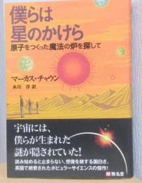 僕らは星のかけら　原子をつくった魔法の炉を探して