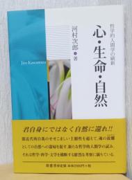 心・生命・自然　哲学的人間学の刷新