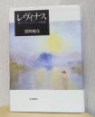 レヴィナス　移ろいゆくものへの視線