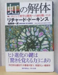 虹の解体　いかにして科学は驚異への扉を開いたか
