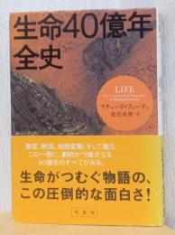生命40億年全史