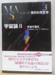 シリーズ現代の天文学　3　宇宙論　Ⅱ