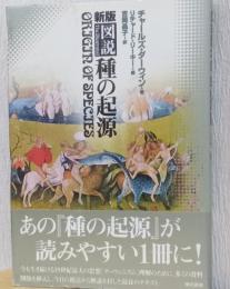 新版　図説　種の起源