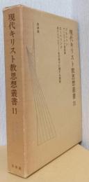 現代キリスト教思想叢書　11　ブルトマン/エーベリンク