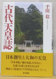古代天皇誌
