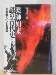 薬師如来　謎の古代史　仏の顔とインドの魔族
