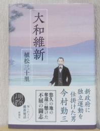 大和維新