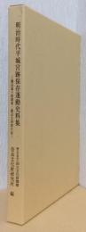 明治時代平城宮跡保存運動史料集　ー棚田嘉十郎聞書・渡辺文四郎日記