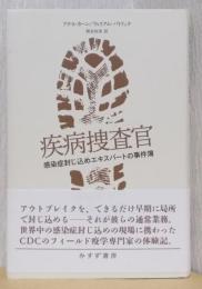 疾病捜査官　感染症封じ込めエキスパートの事件簿