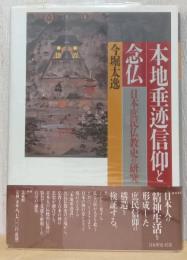 本地垂迹信仰と念仏　ー日本庶民仏教史の研究