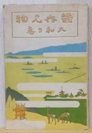畿内見物　大和之巻　