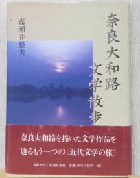 奈良大和路文学散歩
