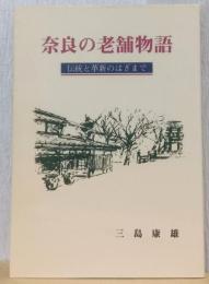 奈良の老舗物語　伝統と革新のはざまで