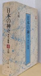 日本の神々　神社と聖地　4　大和