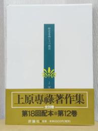 上原専禄著作集　12　歴史意識に立つ教育