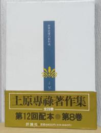 上原専禄著作集　8　世界史像の新形成
