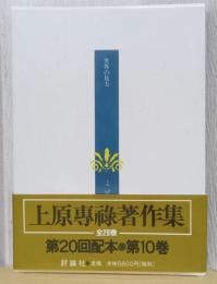 上原専禄著作集　10　世界の見方