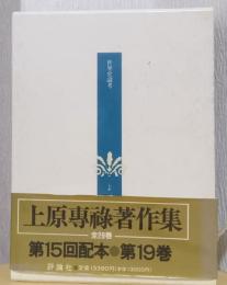 上原専禄著作集 　19　世界史論考