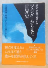 歴史を読み替える　ジェンダーから見た世界史