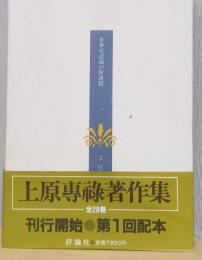 上原専禄著作集　25　世界史認識の新課題