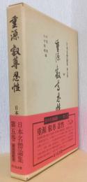 重源・叡尊・忍性　〈日本名僧論集　第五巻〉