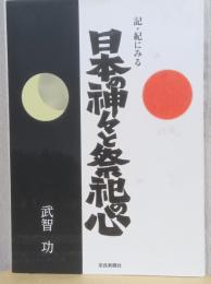 記・紀にみる　日本の神々と祭祀の心