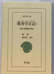 感身学正記　1　西大寺叡尊の自伝　〈東洋文庫　664〉