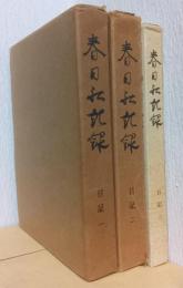 春日社記録　日記揃3冊
