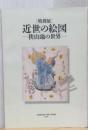 ［特別展］　近世の絵図　－狭山池の世界