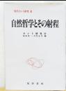 自然哲学とその射程　〈現代カント研究　4〉