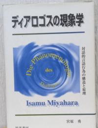 ディアロゴスの現象学　対話的言語行為の構造と原理