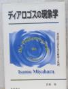 ディアロゴスの現象学　対話的言語行為の構造と原理