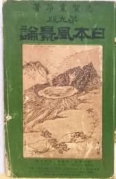 日本風景論　第九版