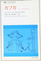 カフカ　マイナー文学のために　〈叢書・ウニベルシタス〉