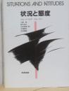 状況と態度