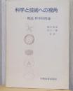 科学と技術のへの視角　ー概説　科学技術論
