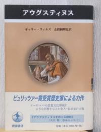 アウグスティヌス　〈ペンギン評伝叢書〉