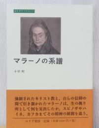 マラーノの系譜　〈みすずライブラリー〉