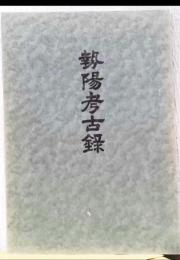 勢陽考古録　〈三重県郷土資料叢書　第27集〉