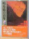 岐阜県の百年　〈県民100年史〉