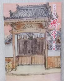 フォーラム堺市　第20集　〈河口慧海を支えた人々/近世の堺と周辺農村/ニサンザイ古墳の調査成果/開口神社と堺〉
