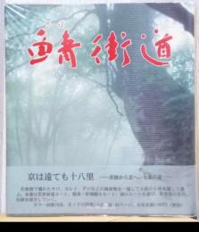 鯖街道