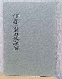 伊勢一国旧城跡附　〈三重県郷土資料叢書　第29集〉