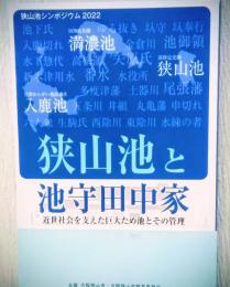 狭山池と池守田中家　〈狭山池シンポジウム2022〉