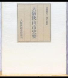 大阪狭山市要