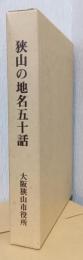 狭山の地名五十話　付図共